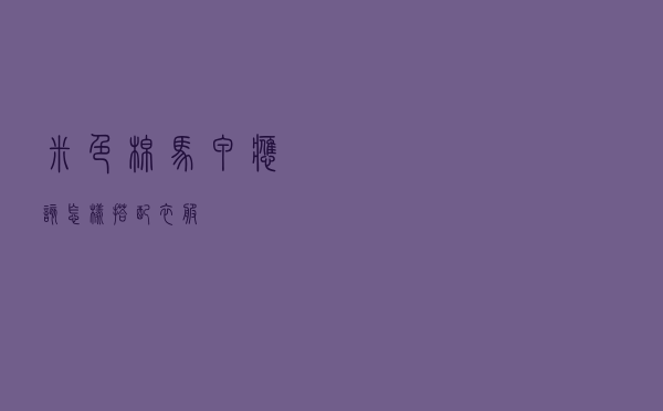 米色棉马甲应该怎样搭配衣服