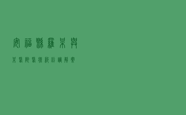 安福县罗某与某医院医疗纠纷调解案