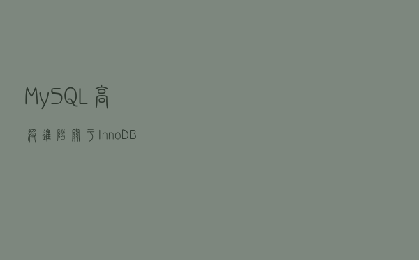 MySQL高级进阶：关于InnoDB存储结构，一文深入分析讲解