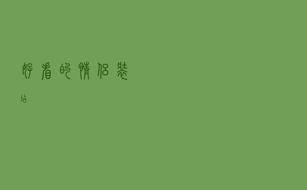 好看的情侣装店