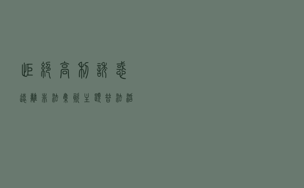“拒绝高利诱惑 远离非法集资” 主题普法活动