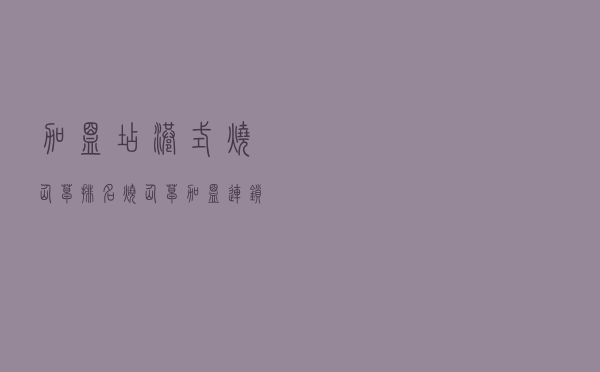 加盟店港式烧仙草排名（烧仙草加盟连锁店）