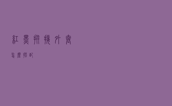 红黑拼接外套怎么搭配