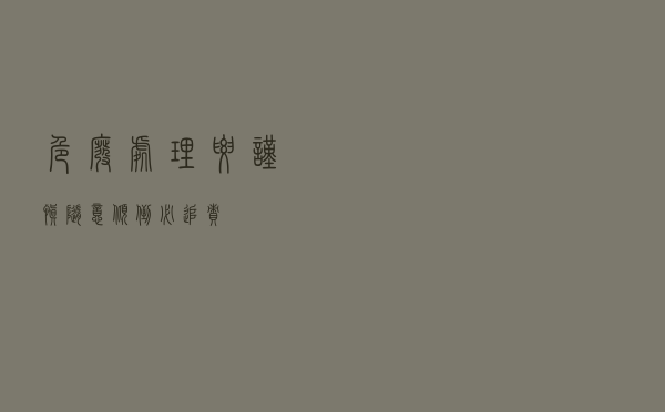 危废处理要谨慎 随意倾倒必追责