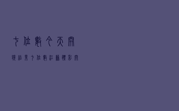 七位数今天开奖结果「七位数江苏体彩开奖结果今天」