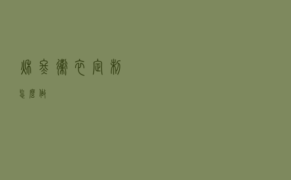 秋冬卫衣定制怎么做