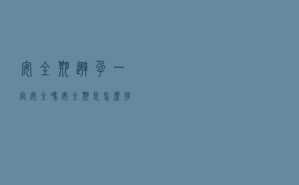 安全期避孕一定安全吗？安全期是怎么推算的