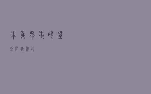毕业求职的这些“坑”请绕行