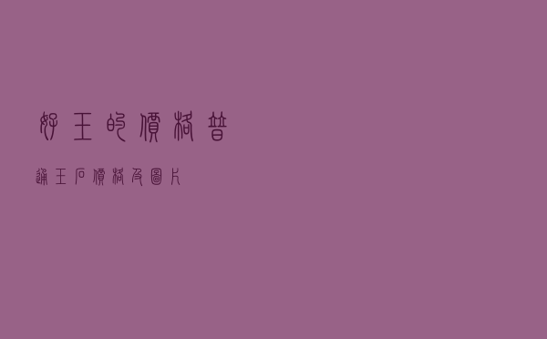 好玉的价格_普通玉石价格及图片