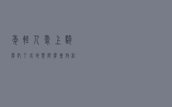 年轻人爱上骑摩托了，各地“禁限摩”会放松吗？