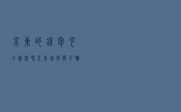 京东的钱包可以贷款吗 「京东钱包能干嘛」