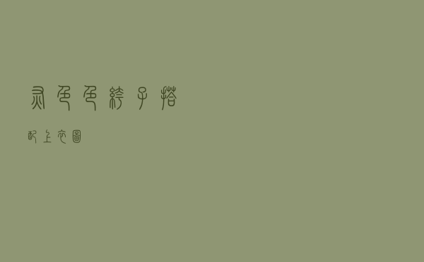 灰色色裤子搭配上衣图