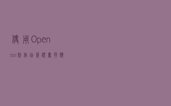 使用Openssl制作自签证书，并应用于自己MQTT服务器通讯