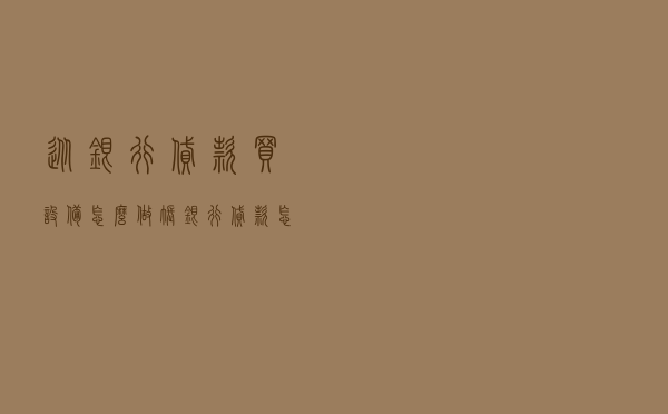 从银行贷款买设备怎么做账（银行贷款怎么做会计分录）