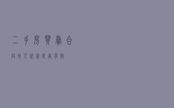 二手房买卖合同找人代签是否有效 二手房买卖合同找人代签是否有效