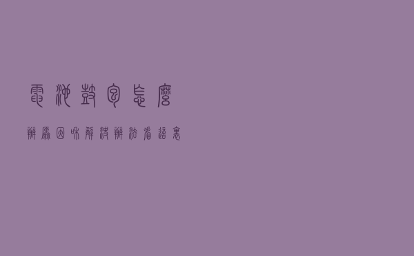 电池鼓包怎么办？原因和解决办法看这里