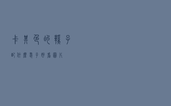 卡其色的鞋子配什么裙子好看图片