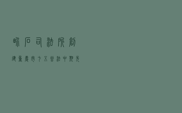界石司法所创建重庆市七五普法中期先进集体
