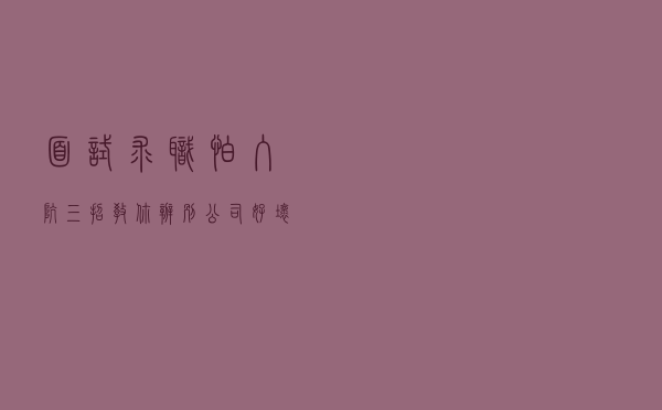 面试求职怕入坑？三招教你辨别公司好坏！