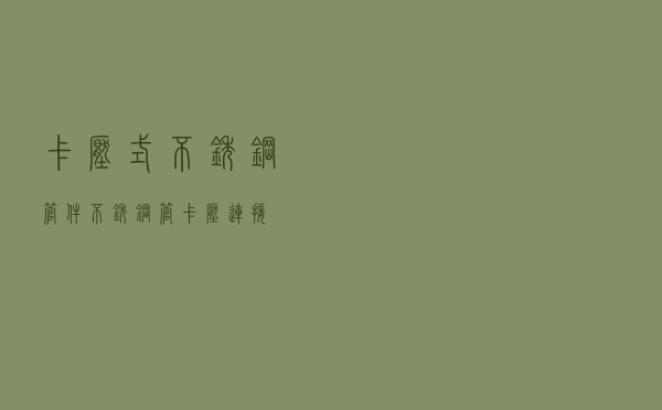 卡压式不锈钢管件，不锈钢管卡压连接
