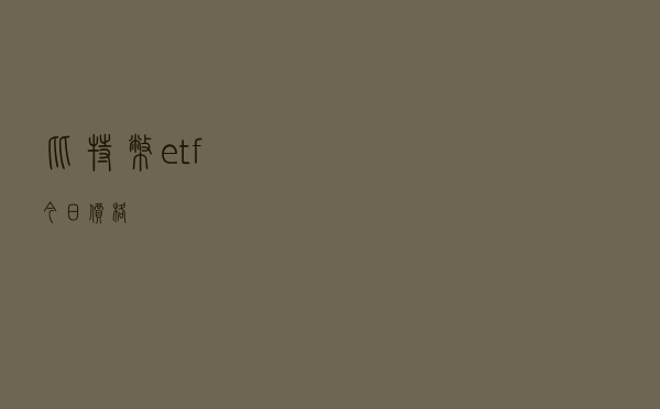 比特币etf今日价格