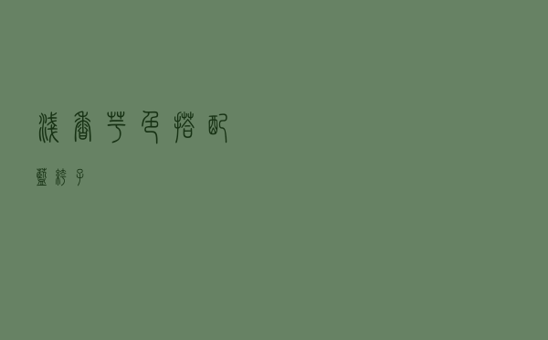 浅香芋色搭配蓝裤子