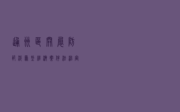 通州区开展防范涉众型经济案件法治宣传活动