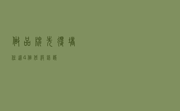 做品牌，先得堵住这4个低级错误