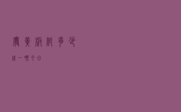废黄板纸多少钱一吨今日