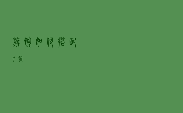 旗袍如何搭配手饰