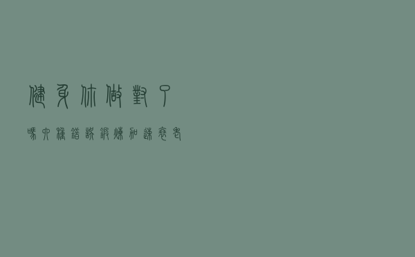 健身你做对了吗？六种错误锻炼加速衰老