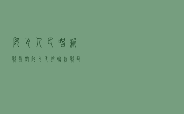 阿瓦人民唱新歌歌词（阿瓦民族唱新歌葫芦丝曲）