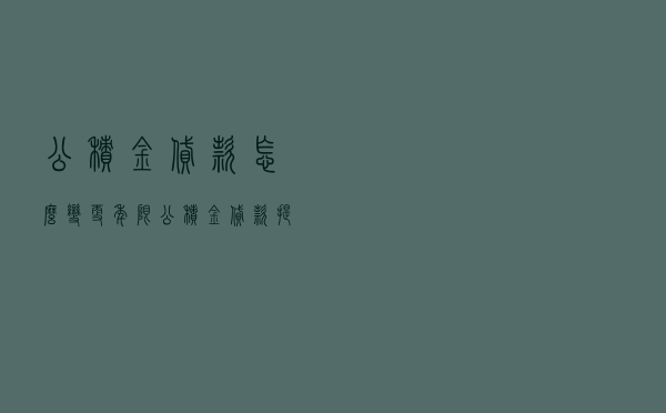 公积金贷款怎么变更年限 「公积金贷款提前还款怎么办理」