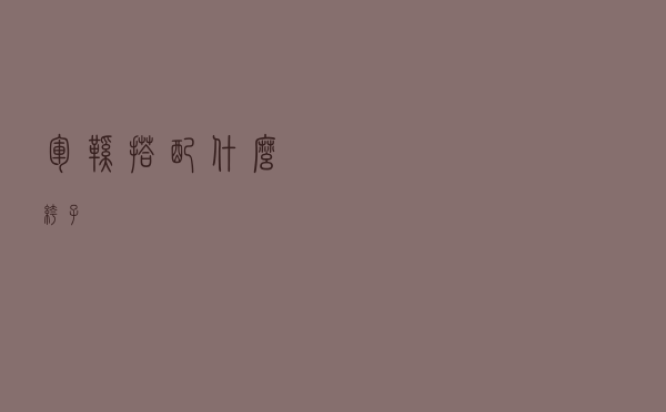 军鞋搭配什么裤子