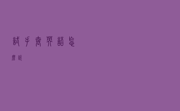 试手套英语怎么说
