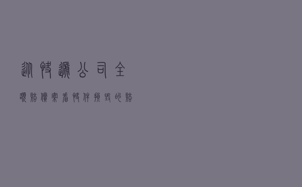 从快递公司全额赔偿案看快件损毁的赔偿规则