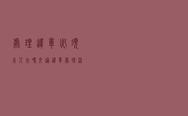 处理违章必须本人去吗，交通违章处理流程