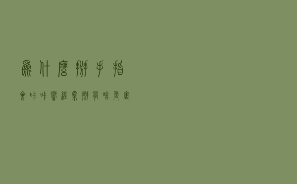 为什么掰手指会