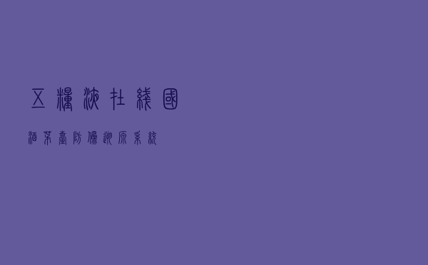 五粮液在线（国酒茅台防伪溯源系统）