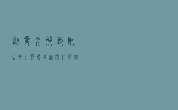 创业失败“政府代偿”引热议，其实浙江早就有创业保险了