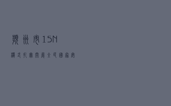 滨州市：“1+5+N ”模式扎实开展全民国家安全教育日普法宣传活动