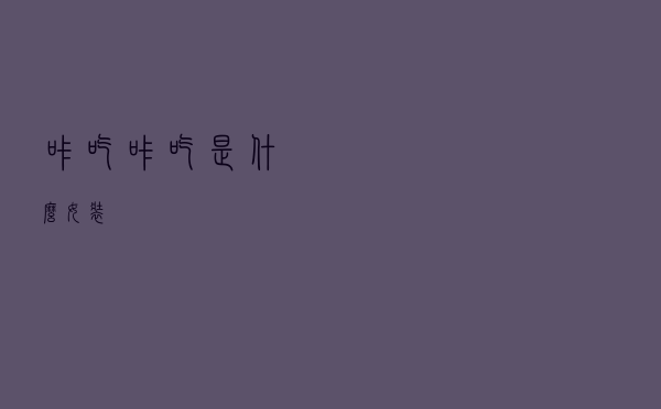 咔吃咔吃是什么女装