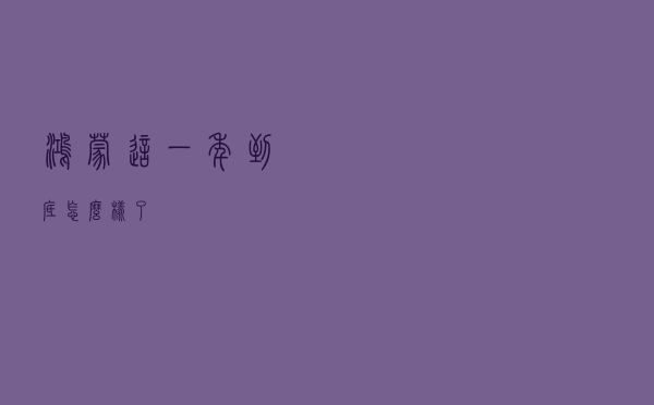 鸿蒙这一年，到底怎么样了？