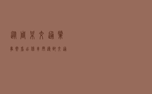 从周某交通肇事案看出借车辆导致 交通事故的赔偿责任