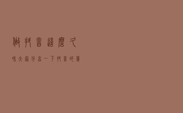 做抖音这么久，和大家分享一下抖音的几个规则