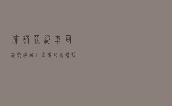 你被网约车司机取消过订单吗？记者暗访揭秘背后“隐情”