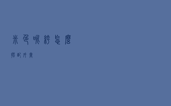 米色呢裤怎么搭配外套