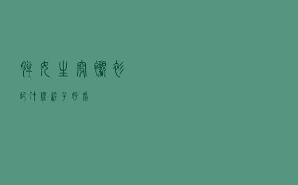 胖女生穿衬衫配什么裤子好看