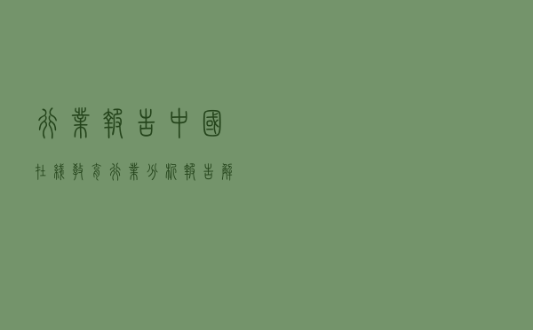 「行业报告」中国在线教育行业分析报告解读