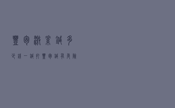 丰胸激素针多少钱一针 - 打丰胸针有危险吗